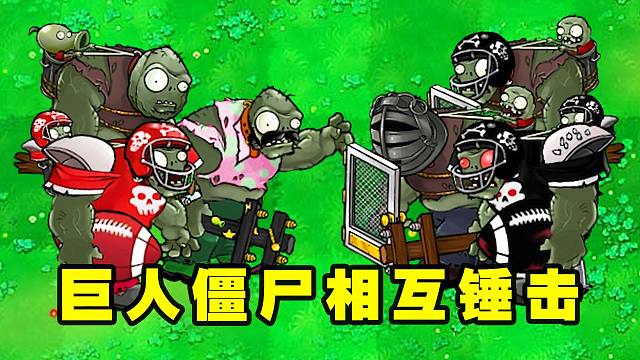 植物大战僵尸：七种巨人僵尸相互锤击，谁能赢到最后呢？
