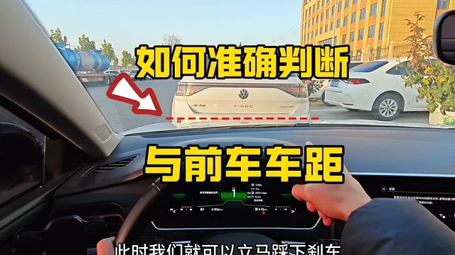 坐在车内如何准确判断车头与前方车辆车距？避免刮蹭，老司机现场详细讲解
