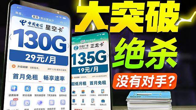 绝杀？19元135G流量VS29元130G流量卡谁能胜出？5G流量卡推荐 2024流量卡推荐  电信