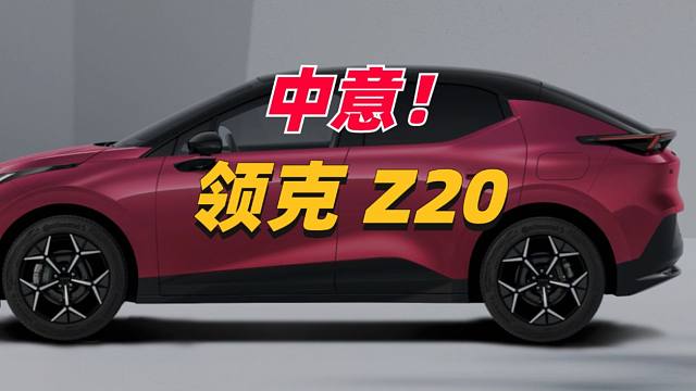 中意！领克Z20试驾了