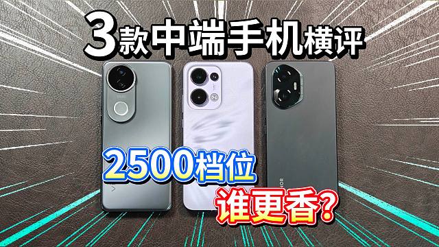 【3款中端手机横评】OPPO、vivo、荣耀，2500档位谁更香？