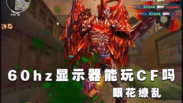 60hz显示器打穿越火线是什么感受？