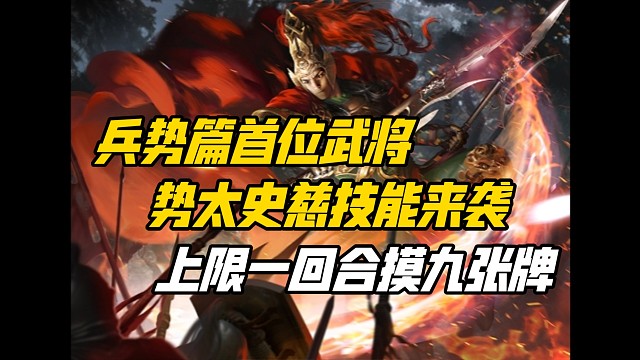 兵势篇首位武将势太史慈技能来袭！一回合上限能摸九张牌！锁定蛇年第一个史诗武将？三国杀一等大将军详解