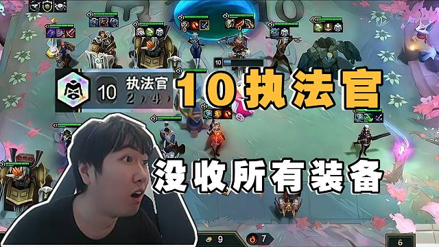 红莲弃徒OB初七:大羁绊10执法官没收敌人的所有装备!