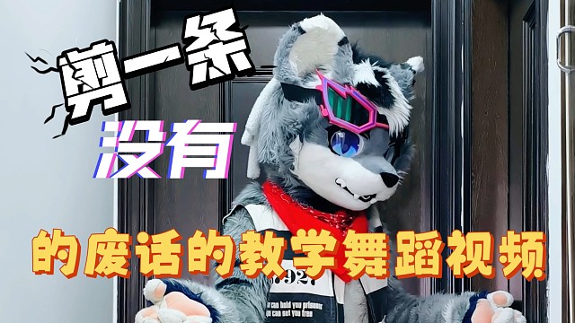 全程干货没有废话！OREZ教你跳街舞！