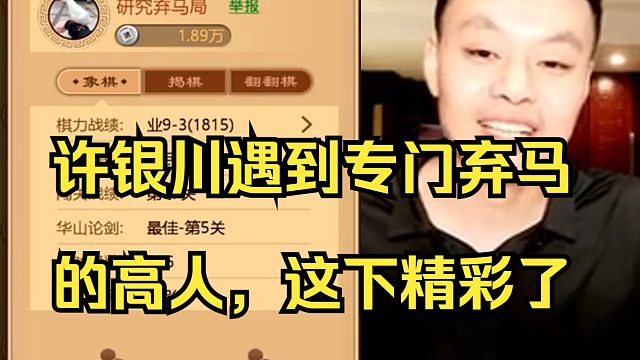 许银川遇到专门弃马的高人，太精彩了