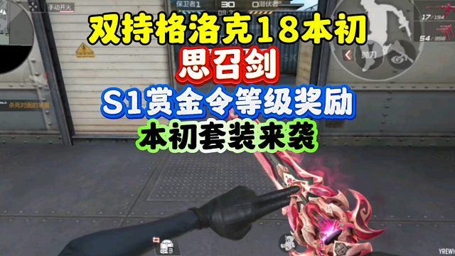 CF手游:S1赏金令等级奖励！本初副武器+近战！