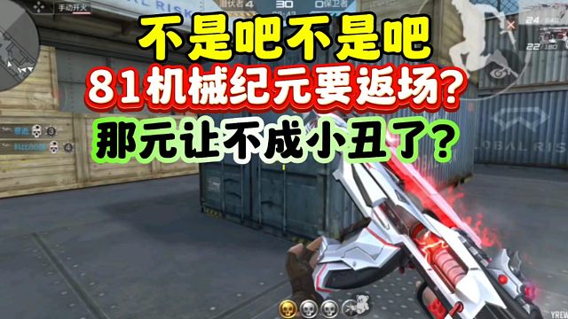 CF手游:不是吧不是吧！81机械纪元要返场？