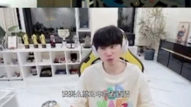 Doinb原话：明年不复出跪着直播！我觉得估计是“复出”当教练，之前Letme说的复出，也是去当教练