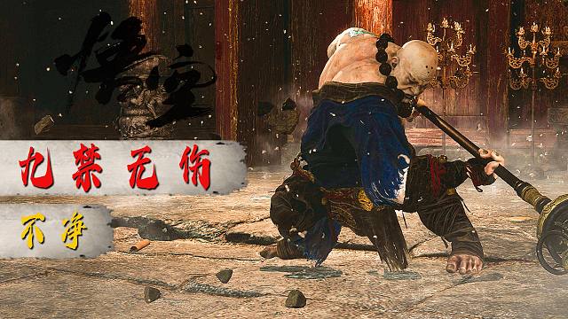 【黑神话悟空 九禁无伤 不净】4K 我还没出力他就倒下了