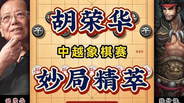象棋宗师胡荣华大战越南棋王张仲保步步精准掌控全场历史经典名局