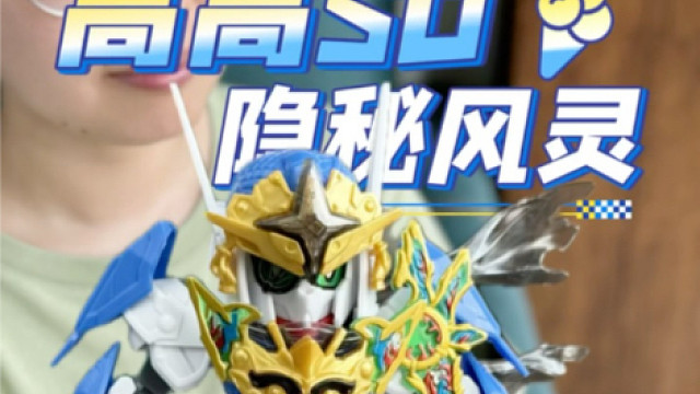 高高SD隐秘风灵 到底在期待什么？