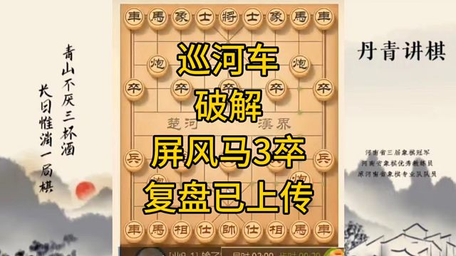河南省冠军黄丹青讲棋，象棋怎么学，象棋教学，巡河车破解屏风马3卒，讲解棋理，系统学习象棋。