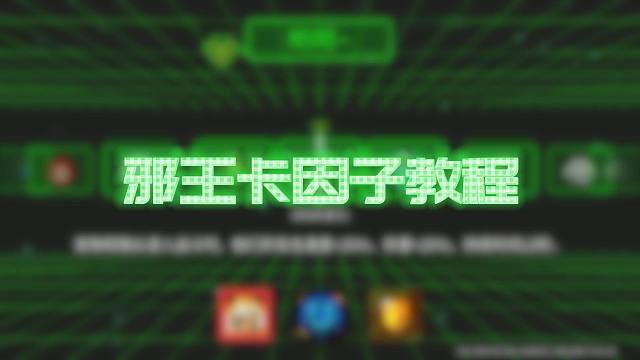 元气骑士：无尽邪王必看攻略！如何屏蔽不需要的正面因子~