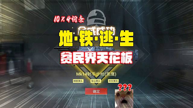 灰鹰爆笑地铁逃生，改造工坊完全看脸？10％几率爆4词条SKS？