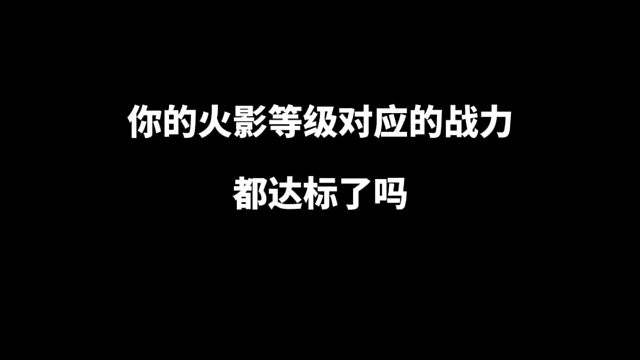 你目前的火影等级对应的战力都达标了吗！#火影忍者手游 #火影忍者