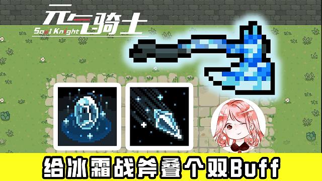 元气骑士：冰锥飞刺+寒霜冰环！冰雪新天赋，给冰霜战斧叠个双Buff