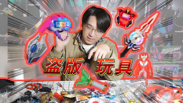 太好了！是盗版玩具！没想到盗版玩具也通货膨胀了呀