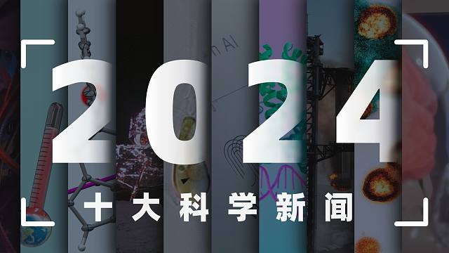 【年度大新闻】7分钟带你回顾2024科学大事件