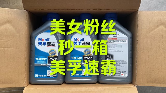 美孚速霸 美女粉丝秒了