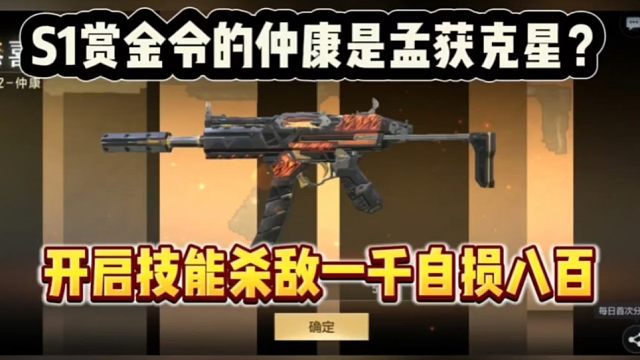 S1赏金令的仲康是孟获克星？策划你无敌了又是变形冲锋枪