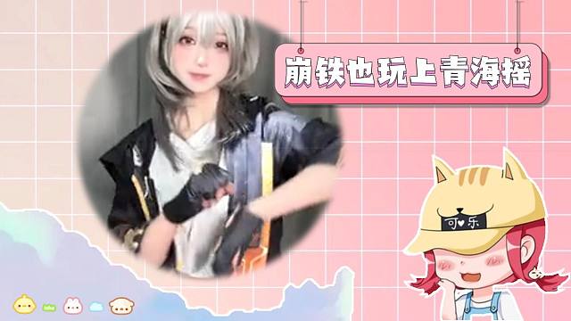 崩铁错过一个梗会怎样！这就开展青海摇秋招了？