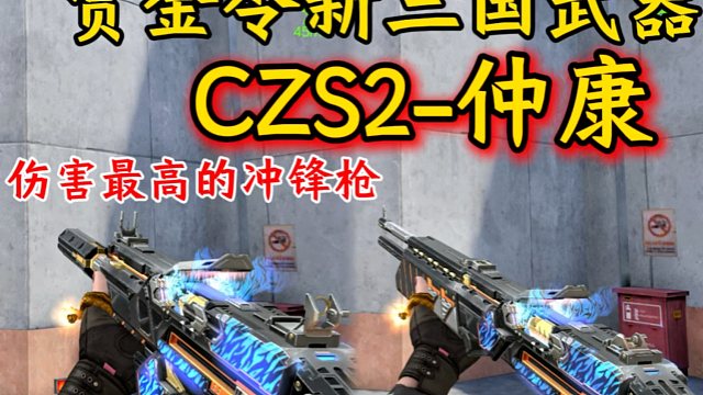赏金令新三国武器CZS2-仲康技能很离谱，伤害也很高！