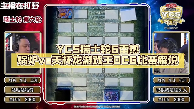 YCS瑞士轮6雷热锅炉vs天杯龙【Luminous_J】游戏王OCG比赛解说