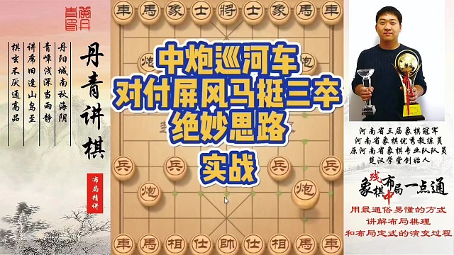 中炮巡河车，对付屏风马抢挺三卒的绝妙思路（实战）！如何快速提升象棋水平系统学棋？如何学习布局、中局、