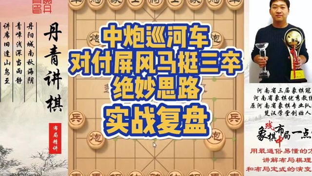 中炮巡河车，对付屏风马抢挺三卒的绝妙思路（实战复盘）！如何快速提升象棋水平系统学棋？如何学习布局、中