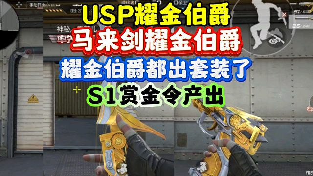 CF手游:USP耀金伯爵+马来剑耀金伯爵！