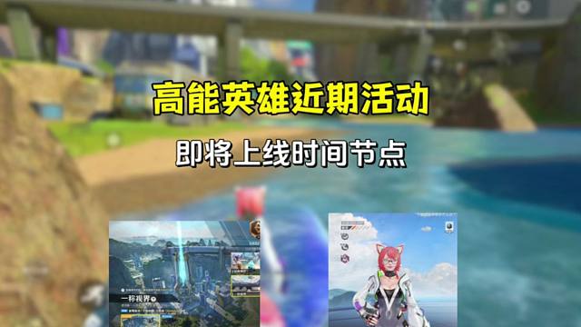1分钟带你了解高能英雄近期活动时间点