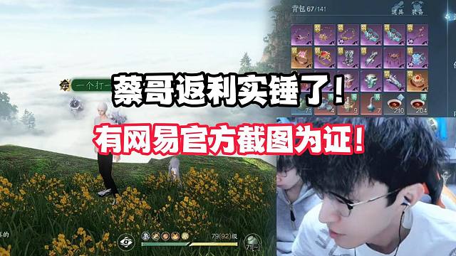 蔡哥返利实锤了！有网易官方截图为证！