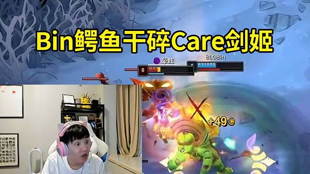 Letme看全明星Solo赛Bin鳄鱼轻松干碎Care剑姬，Bin：碰到这几个对手我的Solo赛冠军