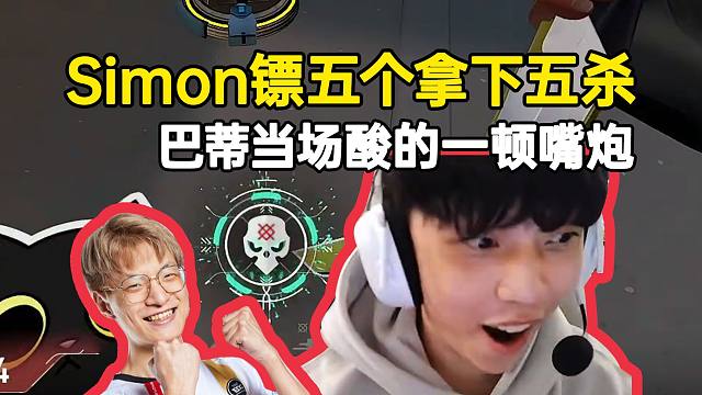 Simon捷风镖五个拿下五杀，nobody当场酸的一顿嘴炮，超难绷！
