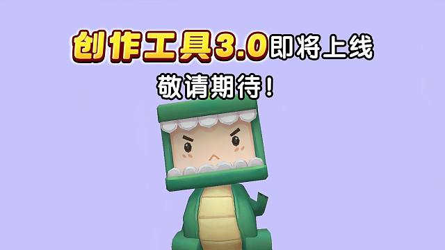 【迷你世界】太好了，是创造工具3.0！来活儿了！