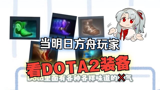 DOTA2：足控大世界