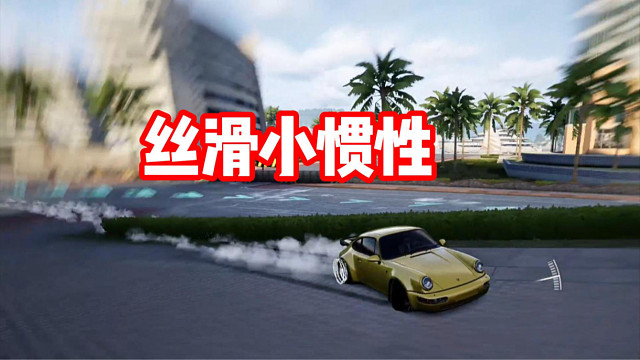 丝滑小惯性 听歌看操作～