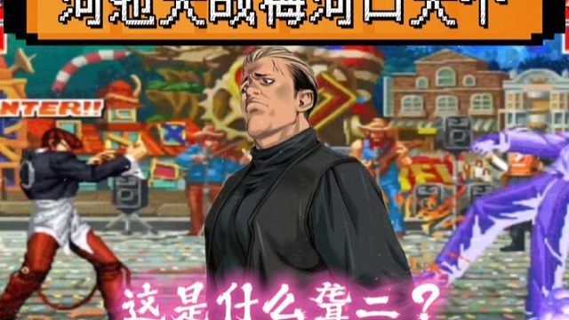 拳皇97：梅河口大个遇上了广西河池，龙二全程上场仿佛打酱油！