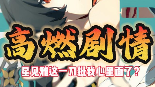 绝区零新版本剧情最热血沸腾的一集