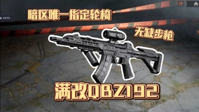 满改枪体验:大概率不砍了，暗区最轮椅步枪，吴迪的！