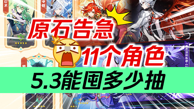 原神免费20抽！稳拿1W原石！5.3原石福利盘点！零氪能囤多少抽？上半、下半各有多少？玛薇卡/茜特菈