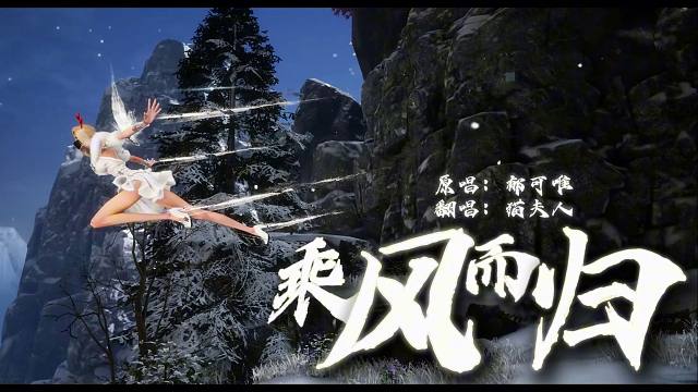 《剑灵》怀旧服2.0白青赛季主题曲 《乘风而归》翻唱 MV制作：千玄 翻唱：猫夫人