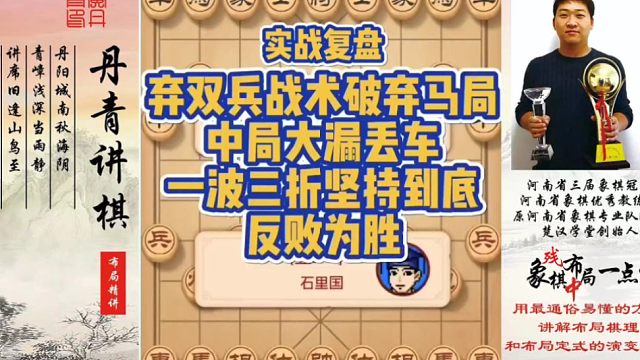 弃双兵破弃马局，中局大漏丢车，一波三折坚持到底，转败为胜（实战复盘）！如何快速提升象棋水平系统学棋？