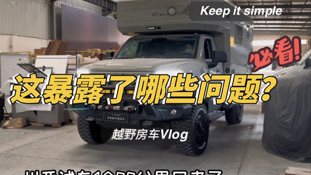 改越野房车的第17集:短测结束，猛士暴漏了哪些问题？