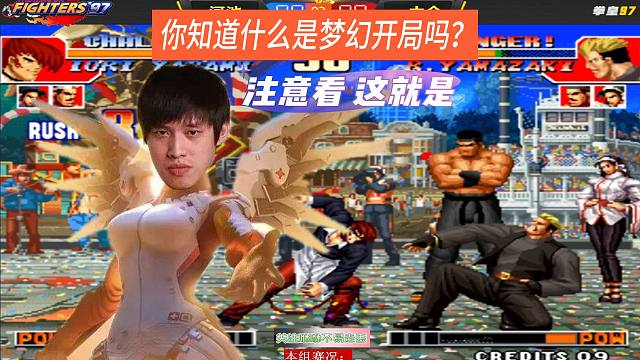 你知道什么是梦幻开局吗，注意看，这就是 金云杯赛况
