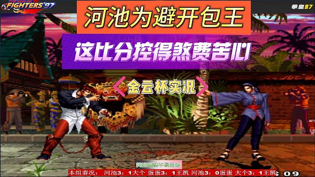 河池为避开包王，这比分控得煞费苦心，拳皇97金云杯实况