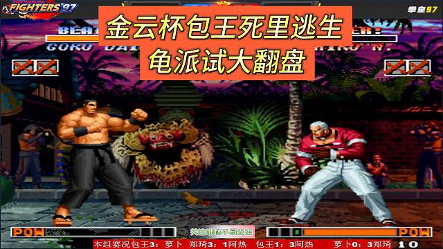 包王死里逃生，来欣赏龟派式翻盘是怎么样的 金云杯