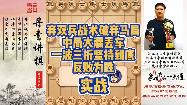 弃双兵破弃马局，中局大漏丢车，一波三折坚持到底，转败为胜（实战）！如何快速提升象棋水平系统学棋？如何