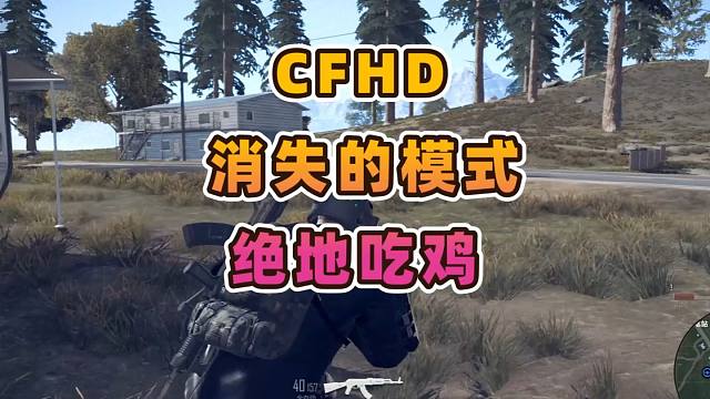 CFHD 曾经消失的模式绝地求生吃鸡
